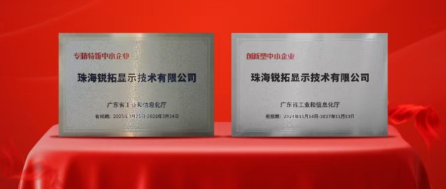 实力再次被认可！AC米兰显示荣获广东省“专精特新”及“创新型”企业称号！